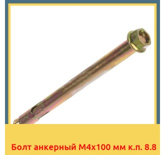 Болт анкерный М4х100 мм к.п. 8.8 в Атырау