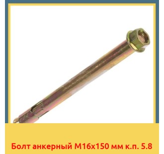 Болт анкерный М16х150 мм к.п. 5.8 в Атырау
