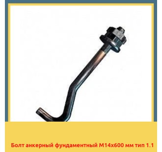 Болт анкерный фундаментный М14х600 мм тип 1.1 в Атырау
