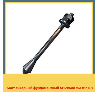 Болт анкерный фундаментный М12х600 мм тип 6.1 в Атырау