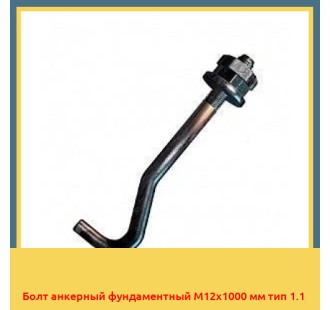 Болт анкерный фундаментный М12х1000 мм тип 1.1 в Атырау