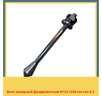 Болт анкерный фундаментный М12х1250 мм тип 6.3 в Атырау