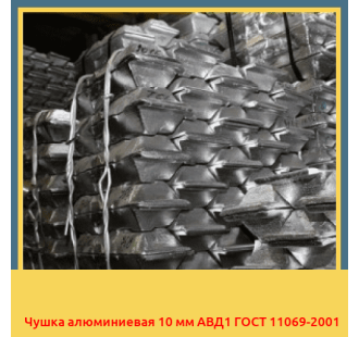 Чушка алюминиевая 10 мм АВД1 ГОСТ 11069-2001 в Атырау