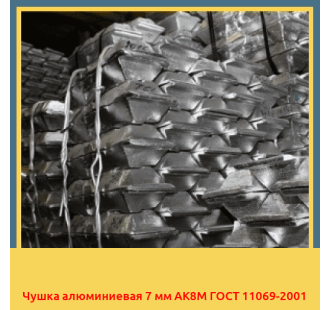 Чушка алюминиевая 7 мм АК8М ГОСТ 11069-2001 в Атырау