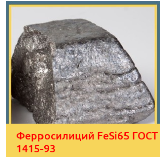 Ферросилиций FeSi65 ГОСТ 1415-93 в Атырау
