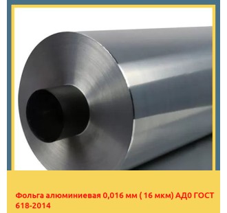 Фольга алюминиевая 0,016 мм ( 16 мкм) АД0 ГОСТ 618-2014 в Атырау