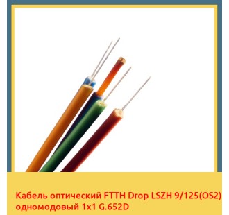 Кабель оптический FTTH Drop LSZH 9/125(OS2) одномодовый 1х1 G.652D в Атырау