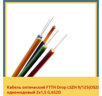 Кабель оптический FTTH Drop LSZH 9/125(OS2) одномодовый 2х1,5 G.652D в Атырау
