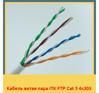 Кабель витая пара ITK FTP Cat 3 4х305 в Атырау