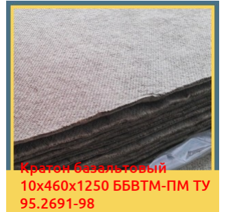 Картон базальтовый 10х460х1250 ББВТМ-ПМ ТУ 95.2691-98 в Атырау