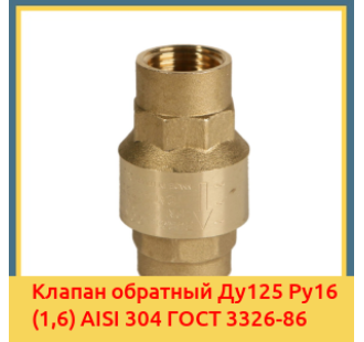 Клапан обратный Ду125 Ру16 (1,6) AISI 304 ГОСТ 3326-86 в Атырау