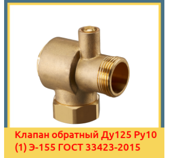 Клапан обратный Ду125 Ру10 (1) Э-155 ГОСТ 33423-2015 в Атырау