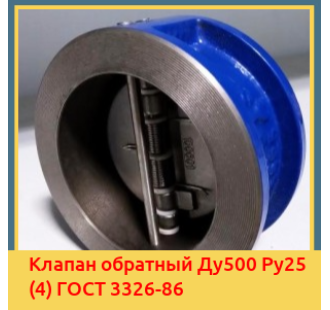 Клапан обратный Ду500 Ру25 (4) ГОСТ 3326-86 в Атырау