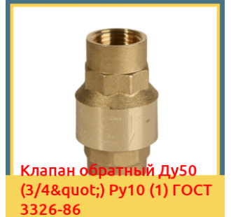 Клапан обратный Ду50 (3/4") Ру10 (1) ГОСТ 3326-86 в Атырау