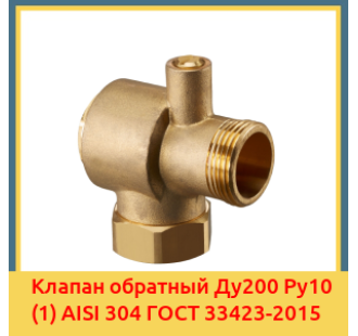 Клапан обратный Ду200 Ру10 (1) AISI 304 ГОСТ 33423-2015 в Атырау