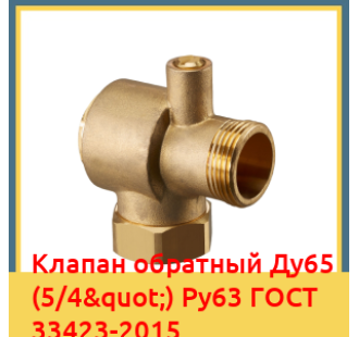 Клапан обратный Ду65 (5/4") Ру63 ГОСТ 33423-2015 в Атырау
