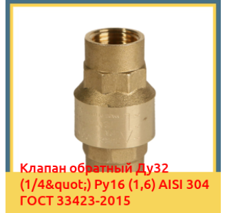 Клапан обратный Ду32 (1/4") Ру16 (1,6) AISI 304 ГОСТ 33423-2015 в Атырау