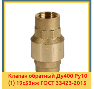 Клапан обратный Ду400 Ру10 (1) 19с53нж ГОСТ 33423-2015 в Атырау
