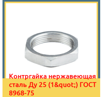 Контргайка нержавеющая сталь Ду 25 (1") ГОСТ 8968-75 в Атырау