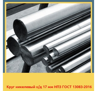 Круг никелевый х/д 17 мм НП3 ГОСТ 13083-2016 в Атырау