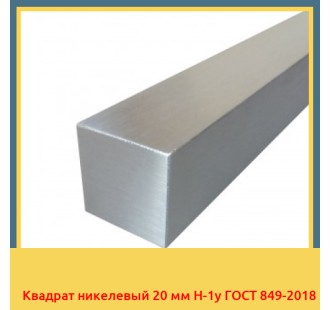 Квадрат никелевый 20 мм Н-1у ГОСТ 849-2018 в Атырау