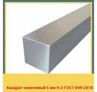 Квадрат никелевый 5 мм Н-2 ГОСТ 849-2018 в Атырау