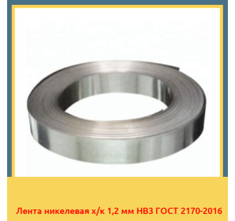 Лента никелевая х/к 1,2 мм НВ3 ГОСТ 2170-2016 в Атырау