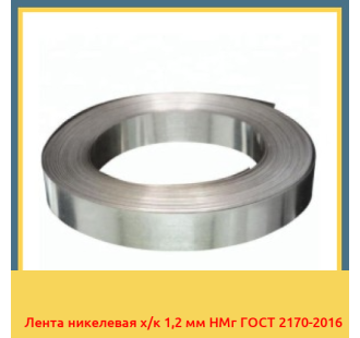 Лента никелевая х/к 1,2 мм НМг ГОСТ 2170-2016 в Атырау