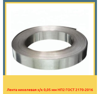 Лента никелевая х/к 0,05 мм НП2 ГОСТ 2170-2016 в Атырау