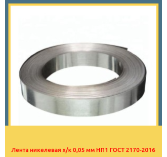 Лента никелевая х/к 0,05 мм НП1 ГОСТ 2170-2016 в Атырау