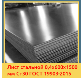 Лист стальной 0,4х600х1500 мм Ст30 ГОСТ 19903-2015 в Атырау