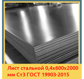 Лист стальной 0,4х600х2000 мм Ст3 ГОСТ 19903-2015 в Атырау