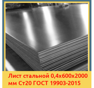 Лист стальной 0,4х600х2000 мм Ст20 ГОСТ 19903-2015 в Атырау
