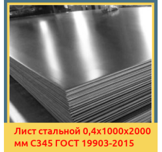 Лист стальной 0,4х1000х2000 мм С345 ГОСТ 19903-2015 в Атырау