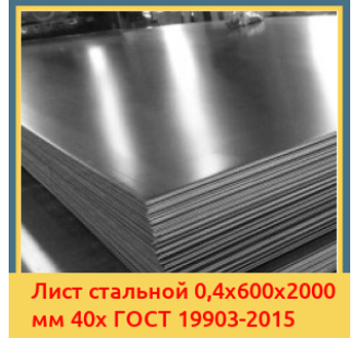 Лист стальной 0,4х600х2000 мм 40х ГОСТ 19903-2015 в Атырау