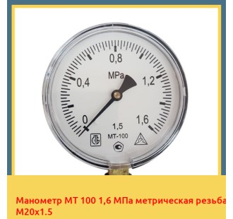 Манометр МТ 100 1,6 МПа метрическая резьба М20х1.5 в Атырау