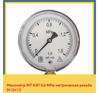 Манометр МТ 63П 0,6 МПа метрическая резьба М12х1.5 в Атырау