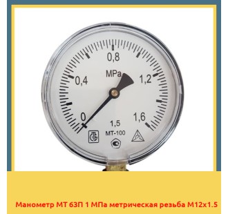 Манометр МТ 63П 1 МПа метрическая резьба М12х1.5 в Атырау