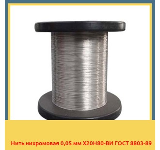 Нить нихромовая 0,05 мм Х20Н80-ВИ ГОСТ 8803-89 в Атырау