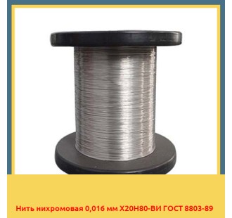 Нить нихромовая 0,016 мм Х20Н80-ВИ ГОСТ 8803-89 в Атырау