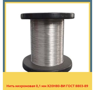 Нить нихромовая 0,1 мм Х20Н80-ВИ ГОСТ 8803-89 в Атырау