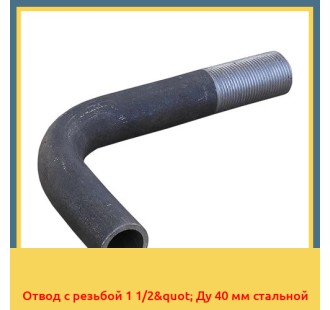Отвод с резьбой 1 1/2" Ду 40 мм стальной в Атырау