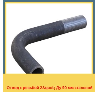 Отвод с резьбой 2" Ду 50 мм стальной в Атырау