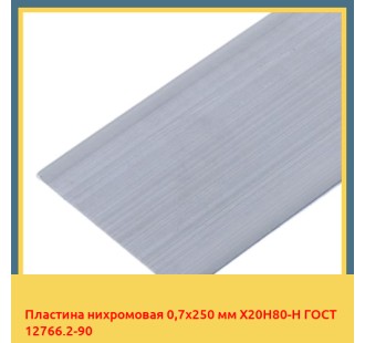 Пластина нихромовая 0,7х250 мм Х20Н80-Н ГОСТ 12766.2-90 в Атырау