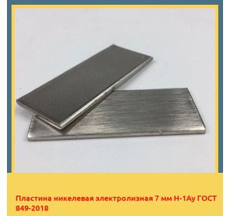 Пластина никелевая электролизная 7 мм Н-1Ау ГОСТ 849-2018 в Атырау