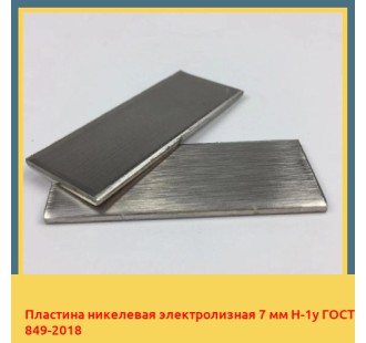 Пластина никелевая электролизная 7 мм Н-1у ГОСТ 849-2018 в Атырау