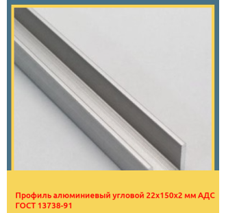 Профиль алюминиевый угловой 22х150х2 мм АДС ГОСТ 13738-91 в Атырау