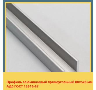 Профиль алюминиевый прямоугольный 80х5х5 мм АД0 ГОСТ 13616-97 в Атырау