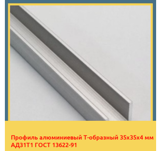 Профиль алюминиевый Т-образный 35х35х4 мм АД31Т1 ГОСТ 13622-91 в Атырау