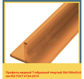 Профиль медный Т-образный тянутый 38х100х45х5 мм М2 ГОСТ 4134-2015 в Атырау